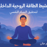 كورس تنشيط الطاقة الروحية الداخلية وتحقيق السلام النفسي