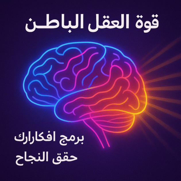 قوة العقل الباطن: كيف تعيد برمجة أفكارك لتحقيق النجاح 🧠
