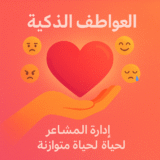 كورس العواطف الذكية: كيف تدير مشاعرك لبناء حياة متوازنة