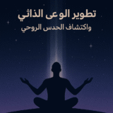 كورس تطوير الوعي الذاتي والحدس الروحي 🔮